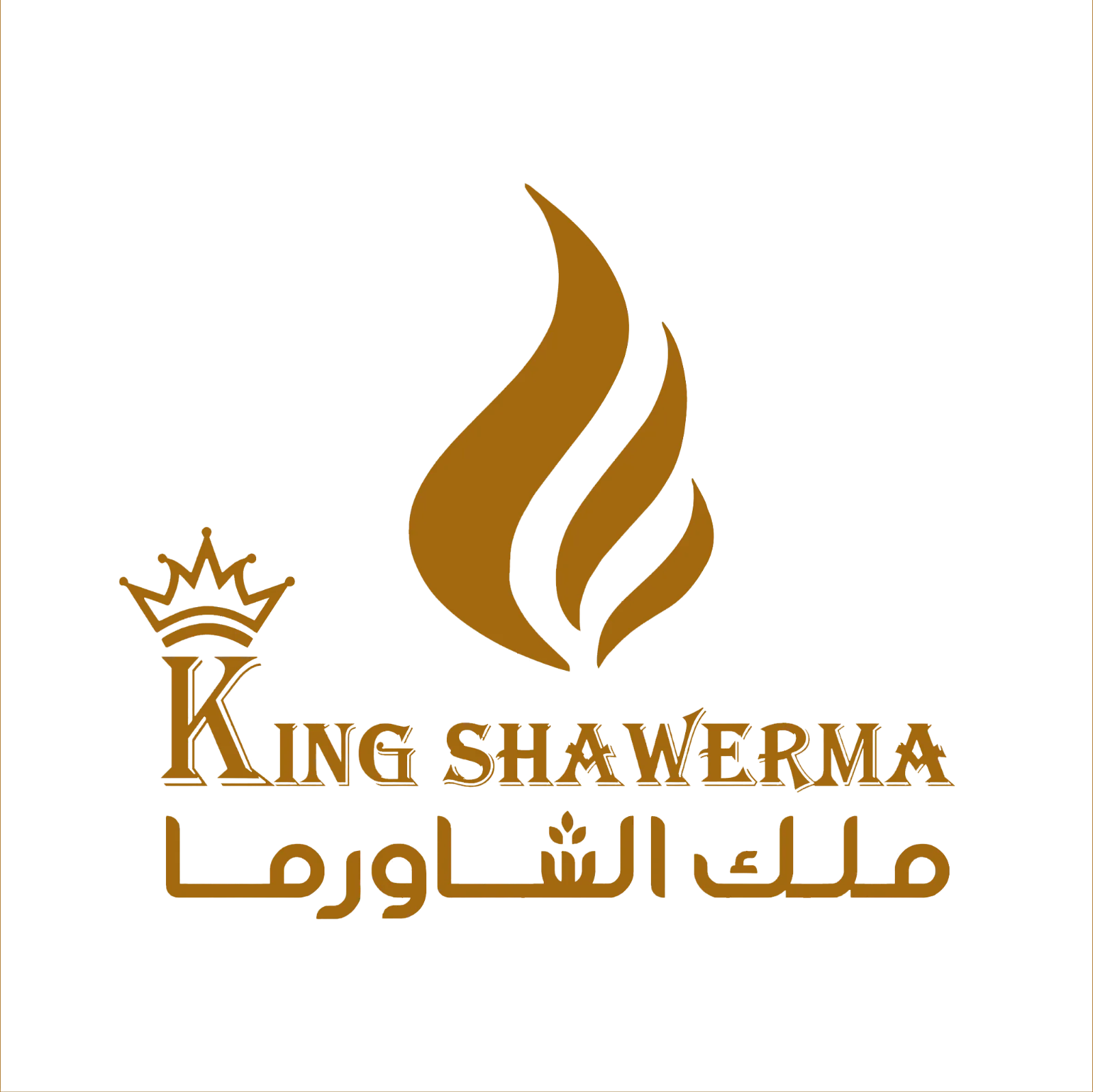 ملك الشاورما