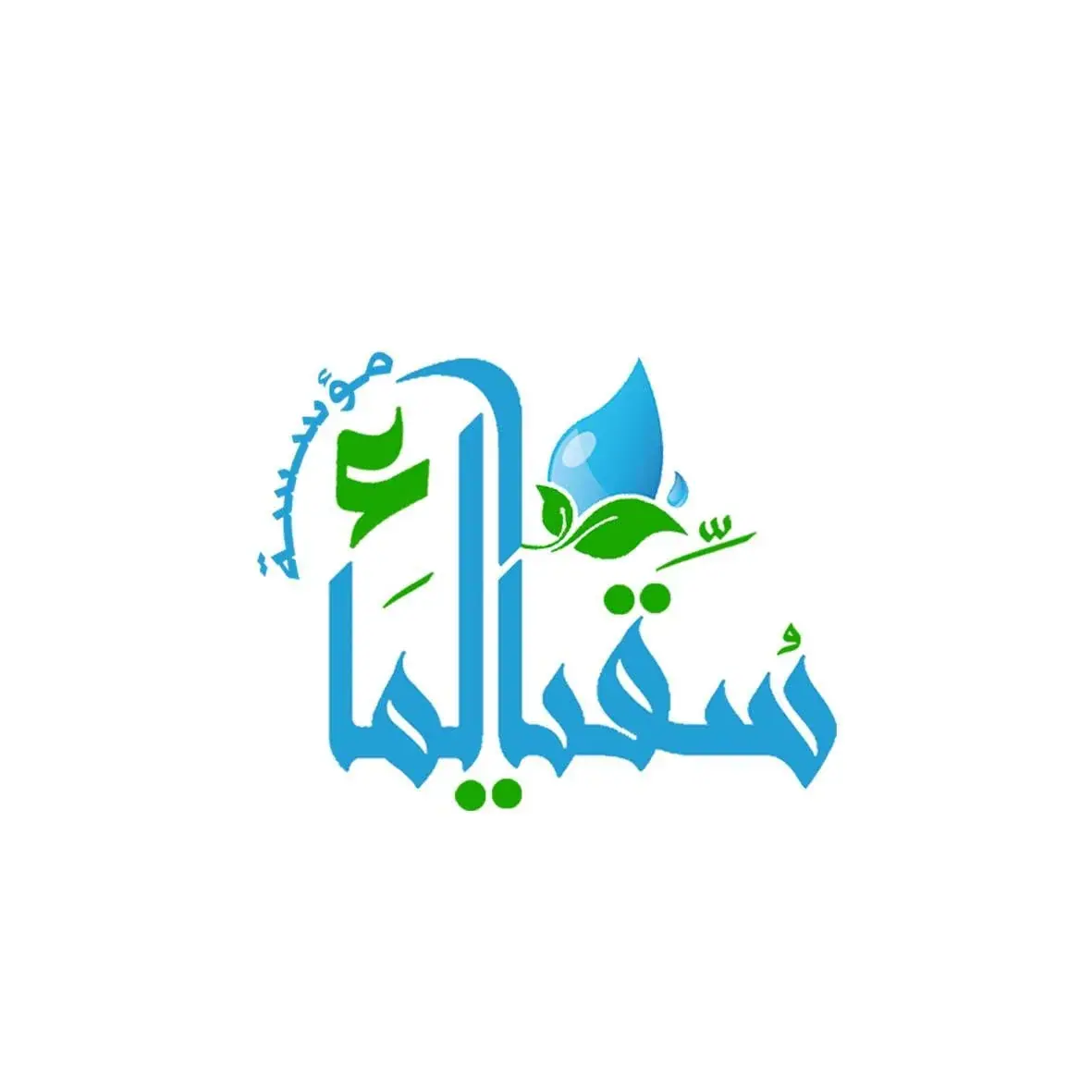  ‏مؤسسة سقيا الماء 